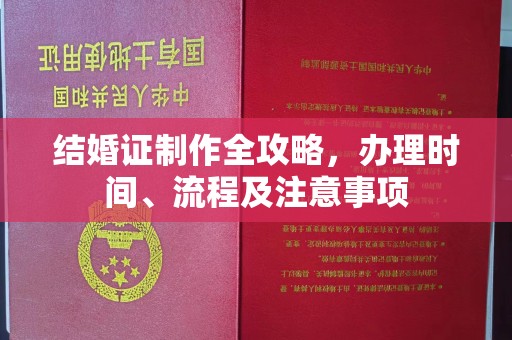 惠农结婚证制作全攻略，办理时间、流程及注意事项