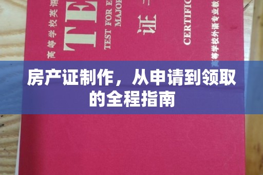 谯城房产证制作，从申请到领取的全程指南