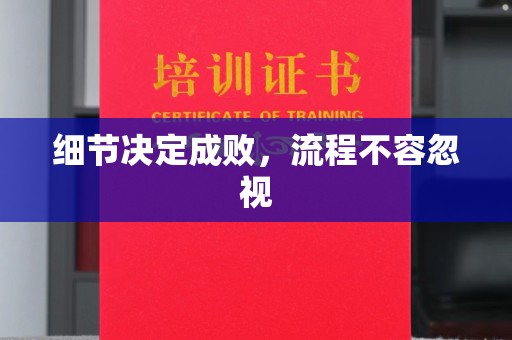 仪征细节决定成败，流程不容忽视